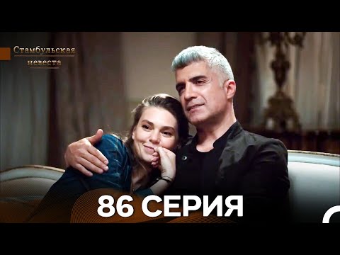 Видео: Стамбульская Невеста 86. Серия (Длинная Версия) (Русский Дубляж)