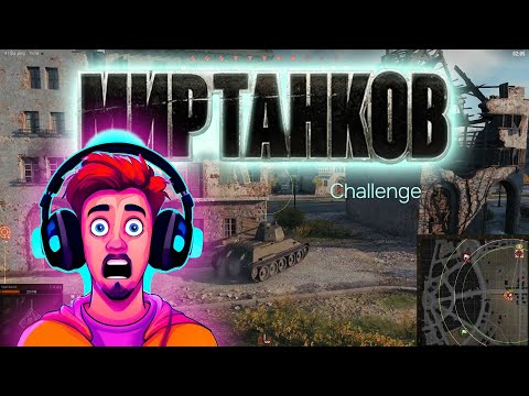 Видео: Мир танков. Challenge. #миртанков #worldoftanks