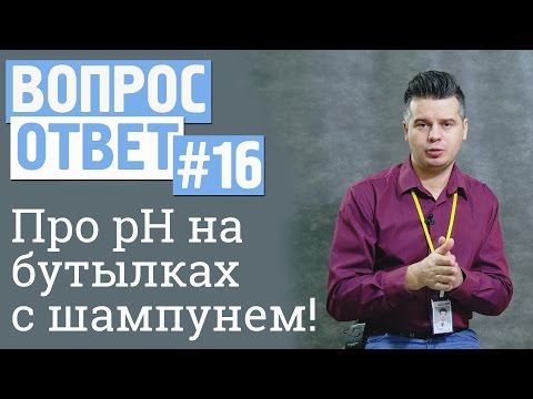 Видео: Вопрос-ответ #16 На бутылках с шампунь есть разные цифры pH, что это за цифры?