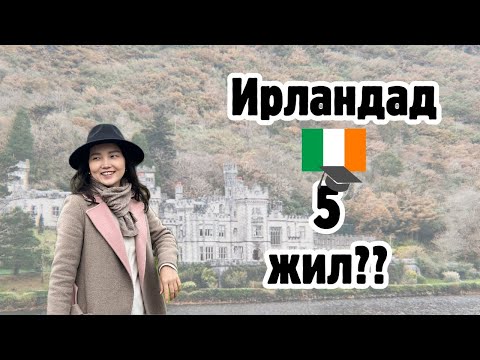 Видео: Ирландад амьдраад 5 жил болжээ 😱