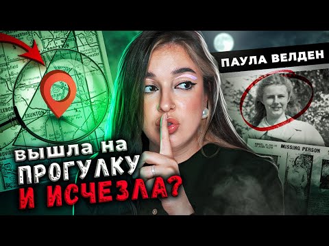 Видео: ОНА ВЫШЛА НА ПРОГУЛКУ И НЕ ВЕРНУЛАСЬ | Паула Джин Велден