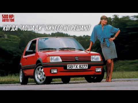 Видео: Вот Почему Peugeot 205 GTi Был Лучшим Горячим Хэтчбеком