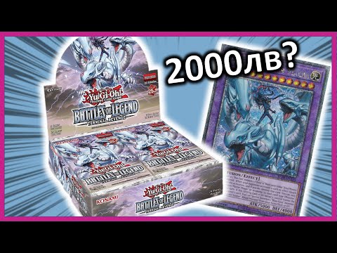 Видео: ОТВАРЯНЕ на BATTLES OF LEGEND: TERMINAL REVENGE Yu-Gi-Oh! TCG 2024 издание/ Unboxing