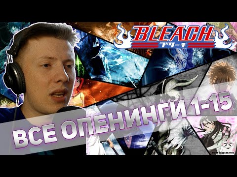 Видео: Реакция на аниме опенинги ¦ Блич (Bleach) ¦ 1-15
