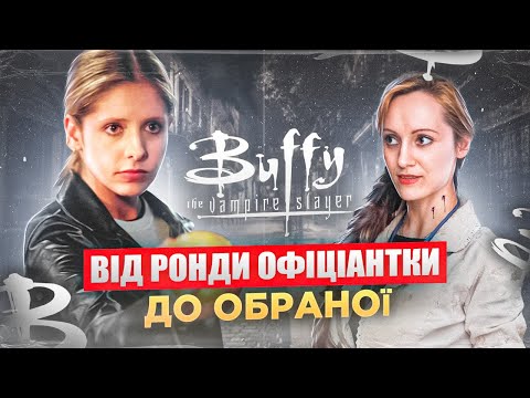 Видео: Як з’явився один із найвпливовіших на попкультуру серіалів «Баффі — винищувачка вампірів»?