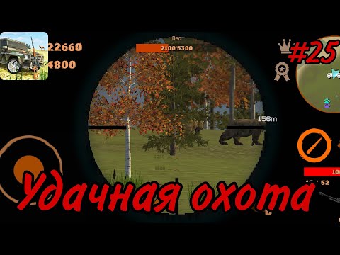 Видео: Симулятор охоты/25 часть/удачная охота