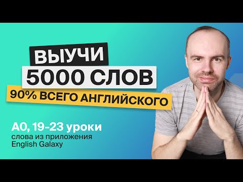 Видео: ВЫУЧИ 5000 АНГЛИЙСКИХ СЛОВ СУПЕР ТРЕНИРОВКА АНГЛИЙСКИЙ ЯЗЫК АНГЛИЙСКИЙ С НУЛЯ АНГЛИЙСКИЕ СЛОВА 6