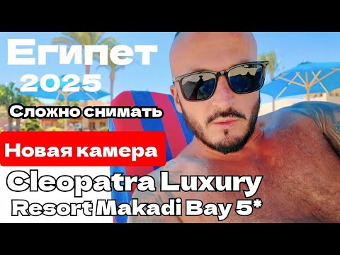 Видео: Египет 🇪🇬 ПЕРВЫЙ ШОК Cleopatra Luxury Resort Makadi Bay 5* Сервис Питание Территория Хургада 