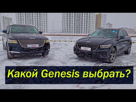 Видео: Genesis GV70  vs Genesis GV80. А что выберете вы?