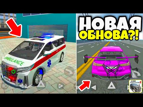 Видео: ⚡️ВЫШЛО НОВОЕ ОБНОВЛЕНИЕ В СИМУЛЯТОР АВТОМОБИЛЯ 2! ОБЗОР НА НОВУЮ ОБНОВУ! CAR SIM 2!