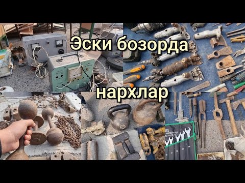 Видео: Барахолкада: Зарядник, Ключлар, Қуй жуни оладиган машина, Полвон тошлар, Резьба очар нархи