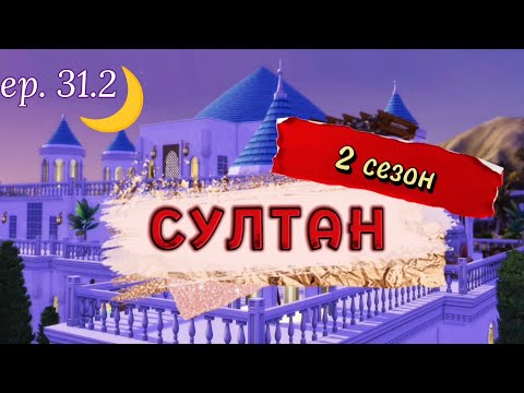 Видео: Битва на смертном одре 2ч.🥀 (НАСЫЩЕННО СМ.2 РАЗА) | СУЛТАН: 2 сезон 31.2 серия | Симс 4 