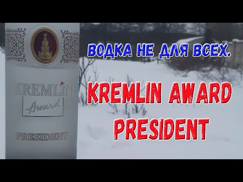 Видео: Водка не для всех. Kremlin Award President