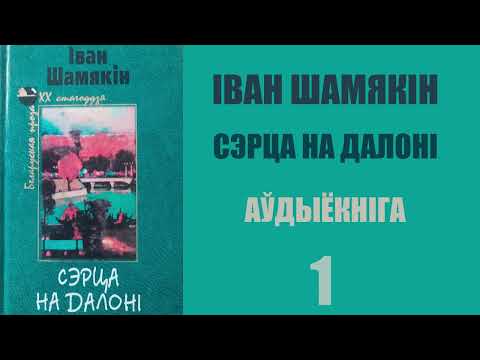 Видео: Ч. 1 - 2. Сэрца на далоні - Раман. Іван Шамякін / Аўдыёкніга