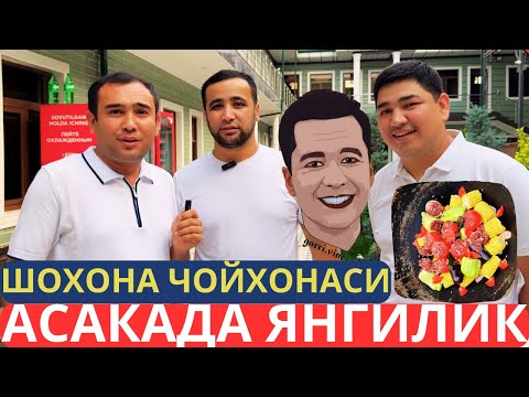 Видео: АСАКАДА ЯНГИЛИК - ШОХОНА ЧОЙХОНАСИ | ГАЙРАТ МАХМУДОВ ХАММАСИНИ АЙТИБ БEРДИ