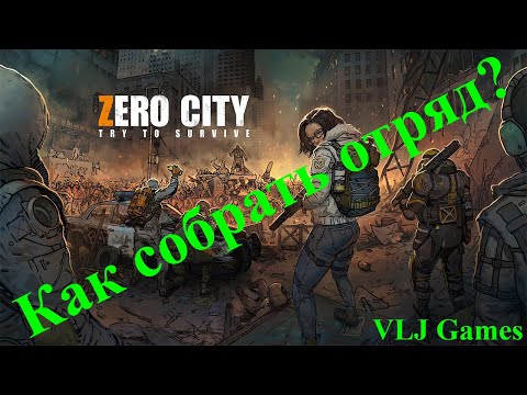 Видео: Гайд как собрать отряд на 11 кц в Zero City
