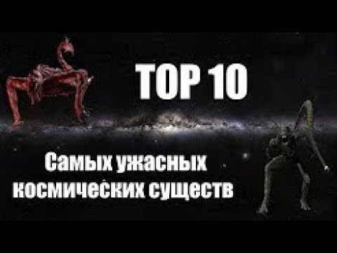 Видео: ТОП 10 опаснейших космических тварей