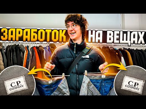 Видео: КАК ЗАРАБОТАТЬ НА ПЕРЕПРОДАЖЕ ОДЕЖДЫ В 2024 ГОДУ?|СЕКОНД ХЕНД ПАТРУЛЬ