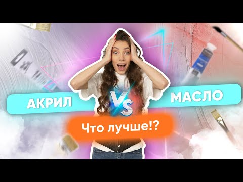 Видео: АКРИЛ или МАСЛО - Какую краску выбрать!? Устроили баттл между красками