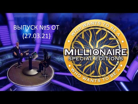 Видео: Кто Хочет Стать Миллионером. Специальное Издание Выпуск №5 (27.03.21)