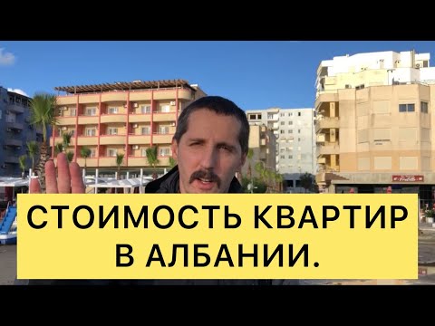 Видео: Стоимость квартир в Албании. Цены на квартиры в  Албании.