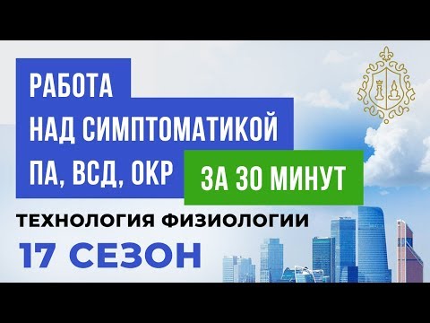 Видео: Техники устранения симптомов ВСД и панических атак.