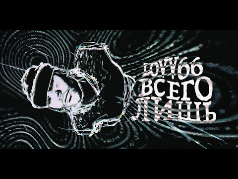 Видео: LOVV66 - всего лишь (prod. by weikoo)