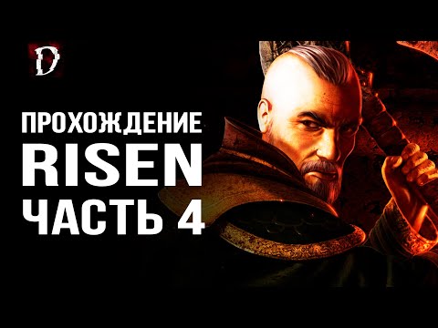 Видео: Прохождение: Risen | Дон Эстебан | Часть 4 | DAMIANoNE