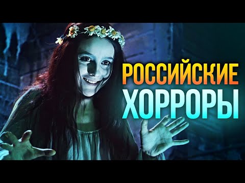 Видео: История отечественных хорроров