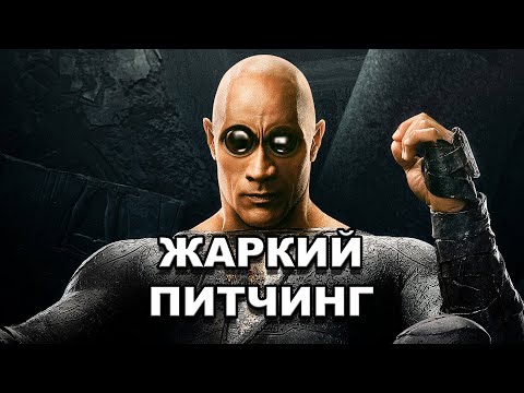 Видео: «Чёрный Адам» | Жаркий питчинг / Black Adam | Pitch Meeting по-русски