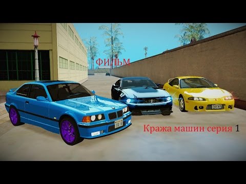 Видео: Фильм [MTA] Кража машин серия 1