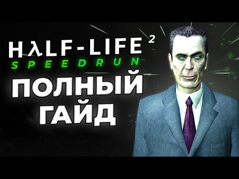 Видео: Как Спидранить Half-Life 2? (Полный Гайд Для Новичков)