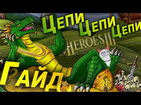 Видео: НАДЕНЕМ ЦЕПОЧКИ В ГЕРОЯХ 3 | HEROES 3 | Цепочки и Приоритеты. Финальный гайд для новичков!