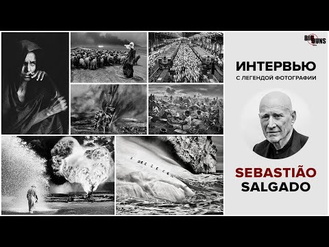Видео: Интервью с легендой фотографии Sebastião Salgado