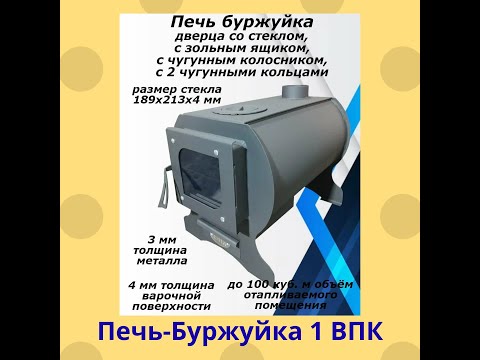 Видео: Печь Буржуйка 1ВПК