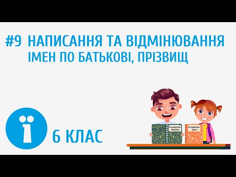 Видео: Написання та відмінювання імен по батькові, прізвищ #9