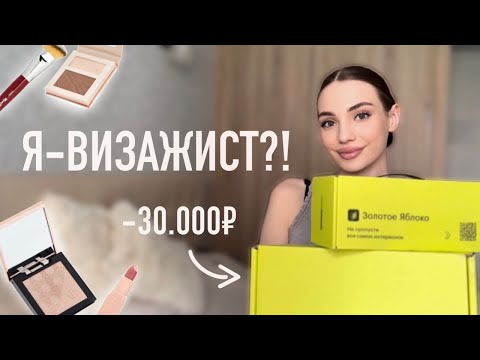 Видео: Я-ВИЗАЖИСТ?!💄большая распаковка косметики из ЗОЛОТОГО ЯБЛОКА💚