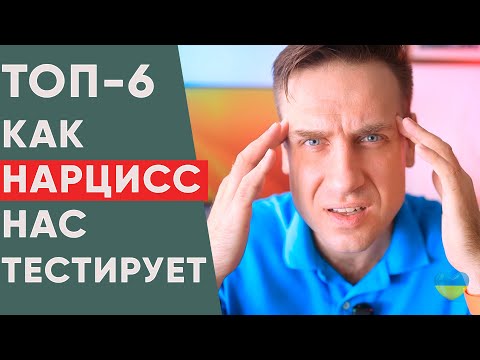Видео: Как нарцисс проверяет нас в отношениях?