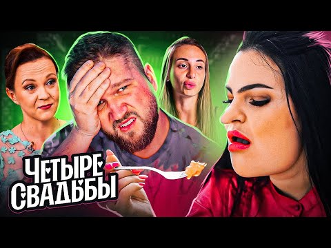 Видео: 200 КГ БЛОГЕРША СЪЕЛА ВСЁ НА СВАДЬБЕ - 4 СВАДЬБЫ