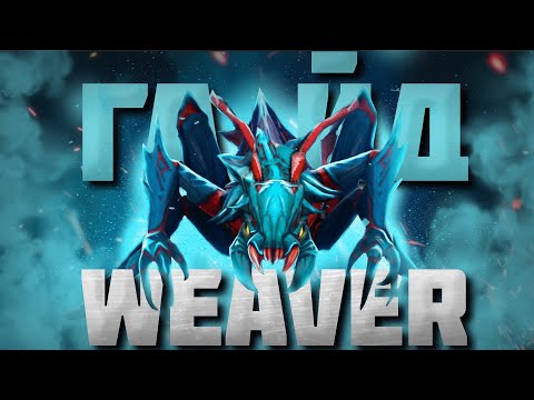 Видео: ГАЙД НА ВИВЕРА | Как играть на Weaver новичку | 7.35b