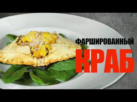 Видео: Как приготовить краба☆ Рецепт от ОЛЕГА БАЖЕНОВА #97 [FOODIES.ACADEMY]