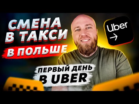 Видео: Работа в такси uber в Польше. Новый аккаунт. Как правильно работать в убер