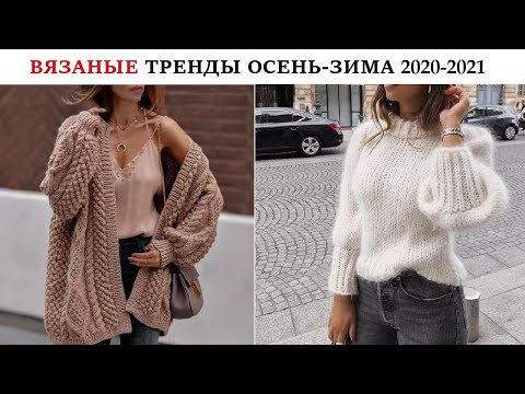 Видео: Все вязанные тренды зима 2021