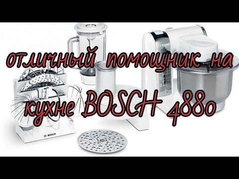 Видео: Обзор кухонной машины Bosch mum-4880