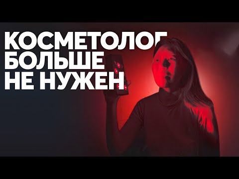 Видео: Я использовала красный свет 1000 дней подряд, и вот что я поняла!