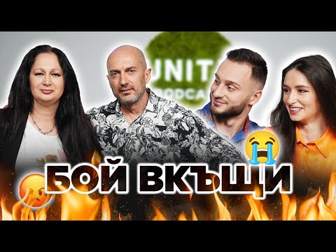 Видео: БЕШЕ ТРУДЕН ПЕРИОД ЗА НАС 😪 Unity Podcast E08
