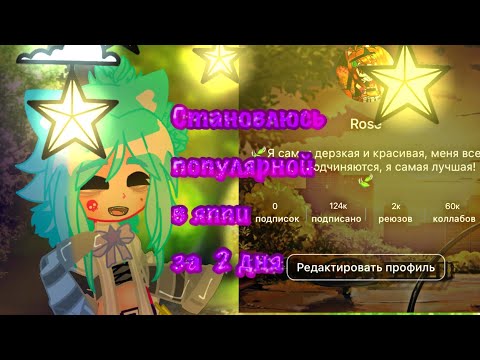 Видео: 🌟Становлюсь популярной в Яппи за 2 дня 🌟 ♡ эксперимент ♡ {гача/gacha} ♛