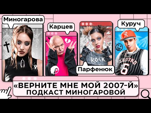 Видео: «Верните мне мой 2007-й» — в подкасте Миногаровой. Парфенюк, Карцев, Куруч. Выпуск #9.