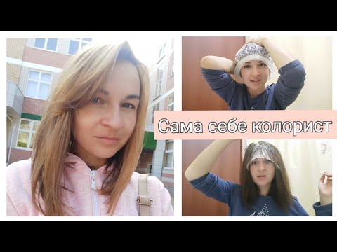 Видео: Как сделать Мелирование дома!