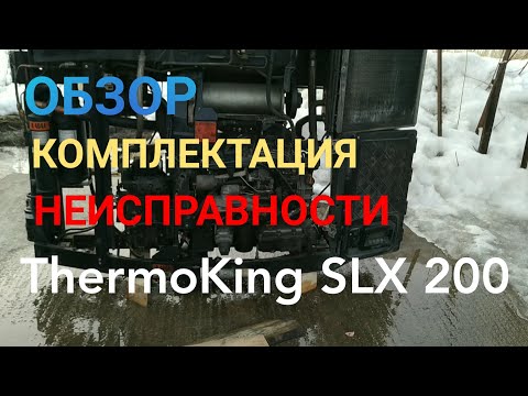 Видео: Обзор рефрижератора ThermoKing SLX-200 (Термокинг). Основные узлы! Частые поломки🔧